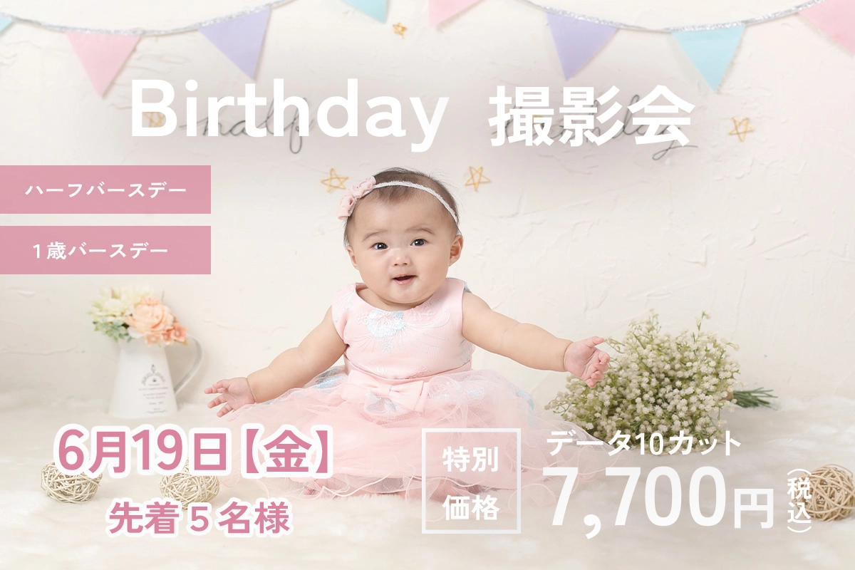 2026年6月　ハーフバースデイ・1才バースデイ撮影会