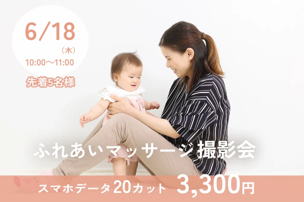 2026年6月 赤ちゃんとふれあいマッサージ撮影会