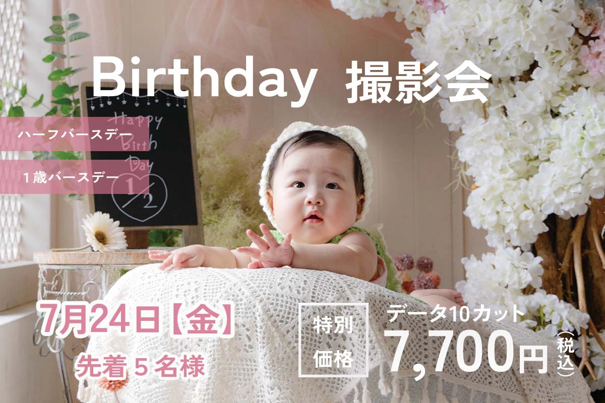 2026July　ハーフバースデイ・1才バースデイ撮影会