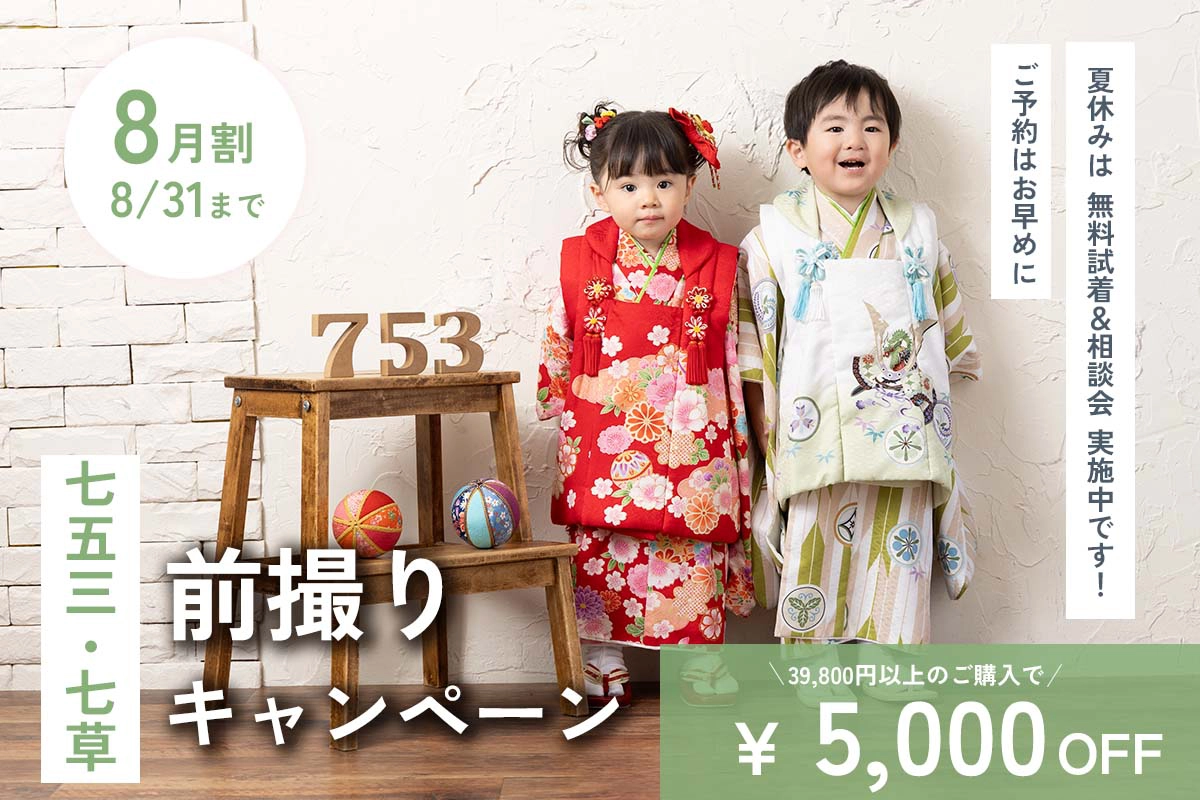 【8月】七五三・七草前撮りキャンペーン