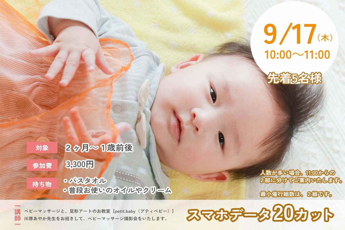 【9月】赤ちゃんとふれあいマッサージ撮影会