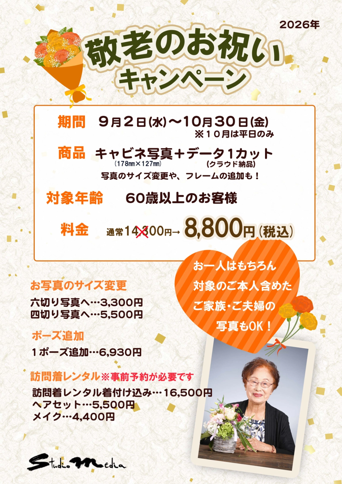 2026敬老の日キャンペーン