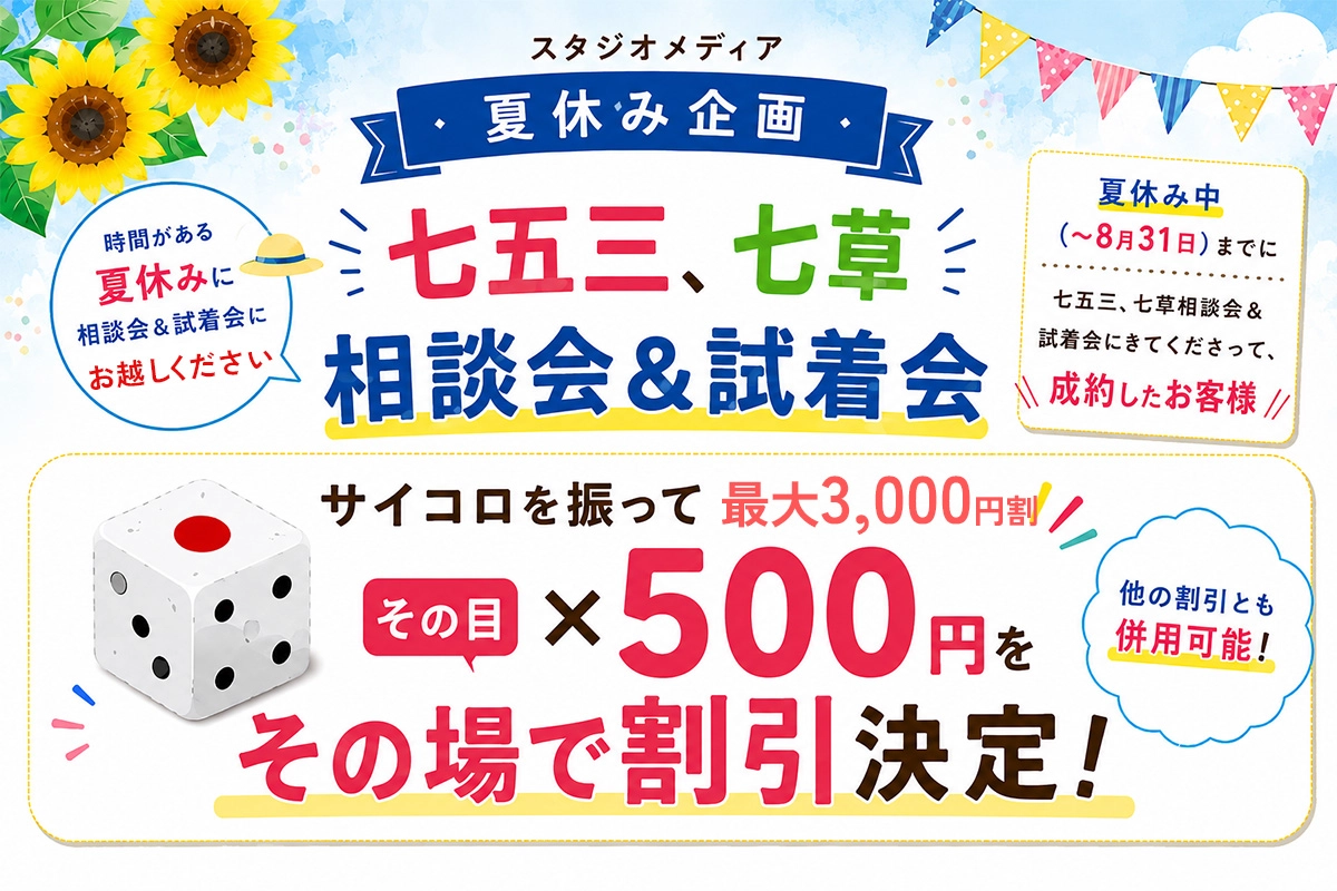 【夏休み企画】七五三・七草相談会&試着会