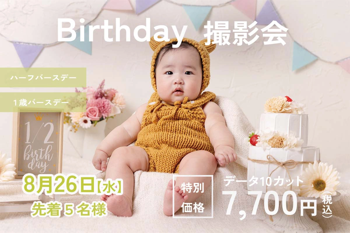 8月のハーフバースデイキャンペーン