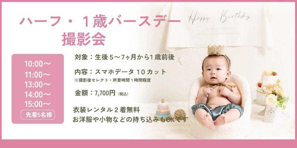 8月のハーフバースデイキャンペーン