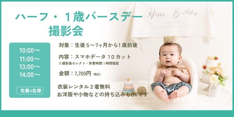 8月のハーフバースデイキャンペーン