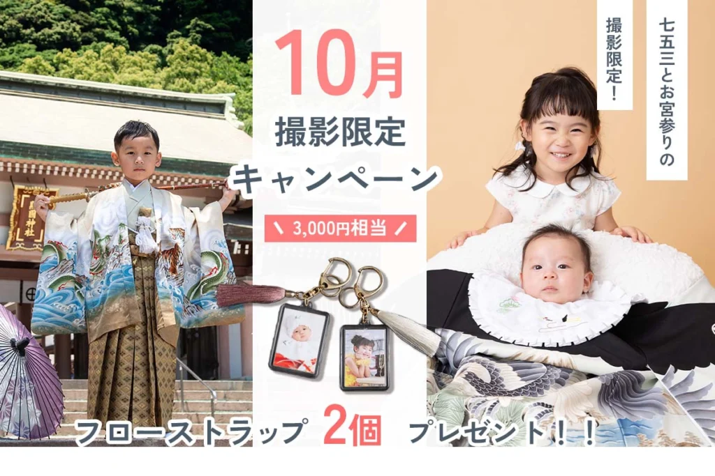 10月限定！七五三・お宮参り撮影キャンペーン